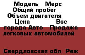  › Модель ­ Мерс  › Общий пробег ­ 1 › Объем двигателя ­ 1 › Цена ­ 10 000 - Все города Авто » Продажа легковых автомобилей   . Свердловская обл.,Реж г.